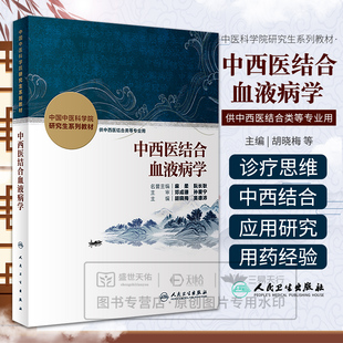 中西医结合血液病学 人民卫生出版 胡晓梅 9787117346665 社 吴德沛 asy