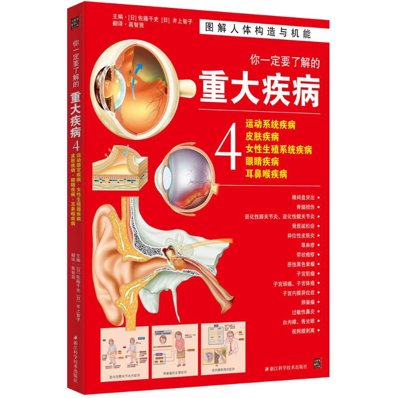 asy 你一定要了解的重大疾病（4） 佐藤千史  井上智子 9787534172007 浙江科学技术出版社
