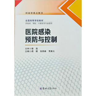 张思森 主编阎颖 贾美云 9787577303727 社 asy 郑州大学出版 医院感染预防与控制