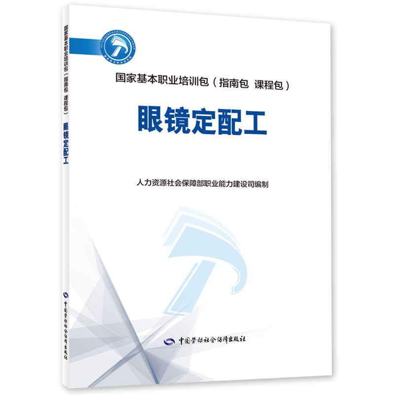 asy 眼镜定配工 人力资源和社会保障部职业能力建设司 9787516748824 中国劳动社会保障出版社