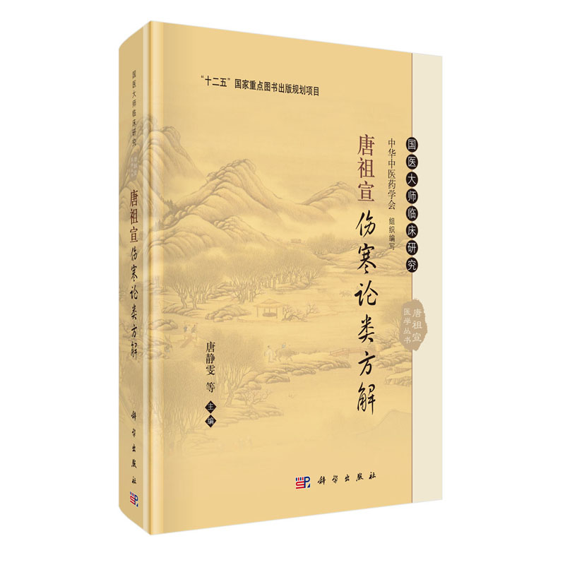 唐祖宣伤寒论类方解 十二五 重点图书出版规划项目 国医大师临床研究 唐静雯主编 2017年4月出版 9787030523075 科学出版社