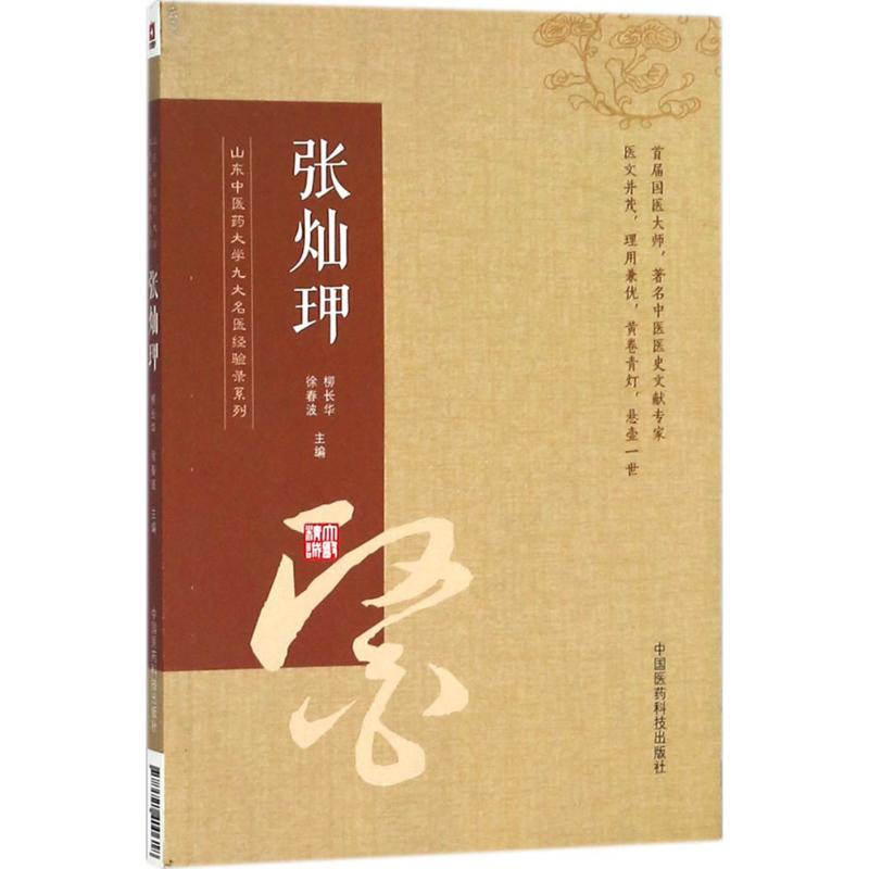 asy 山东中医药大学九大名医经验录系列 柳长华,徐春波 主编 9787521400618 中国医药科技出版社