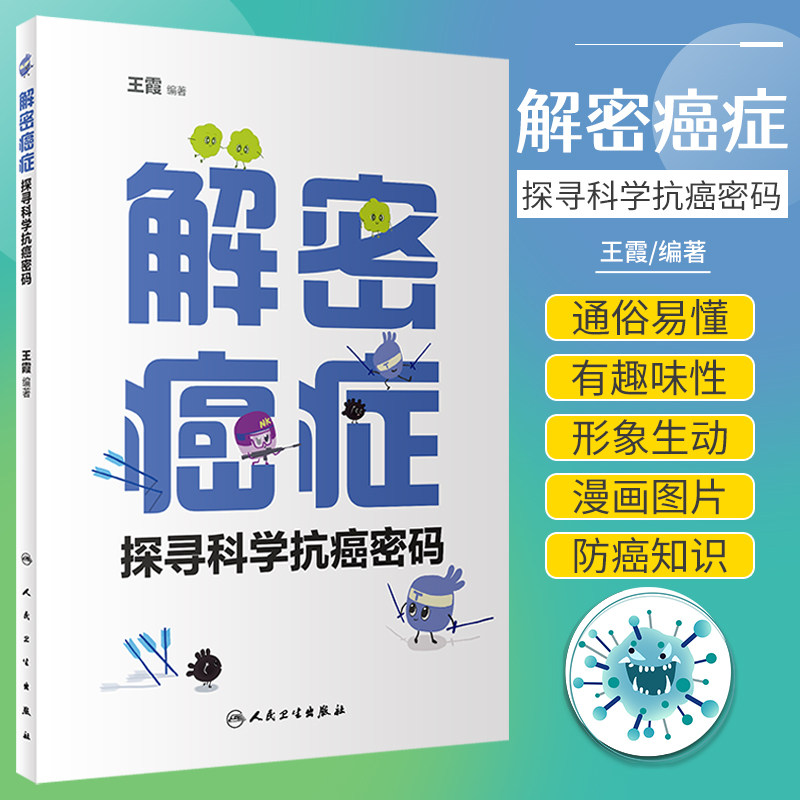 解密癌症探寻科学抗癌密码 癌症究竟是什么 癌症到了晚期为什么会致命 正常细胞是如何变成癌细胞的 人民卫生出版社9787117327572