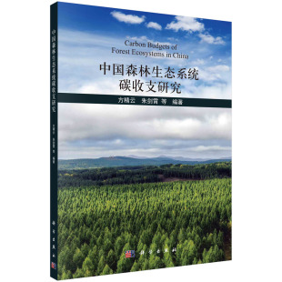中国森林生态系统碳收支研究 方精云等