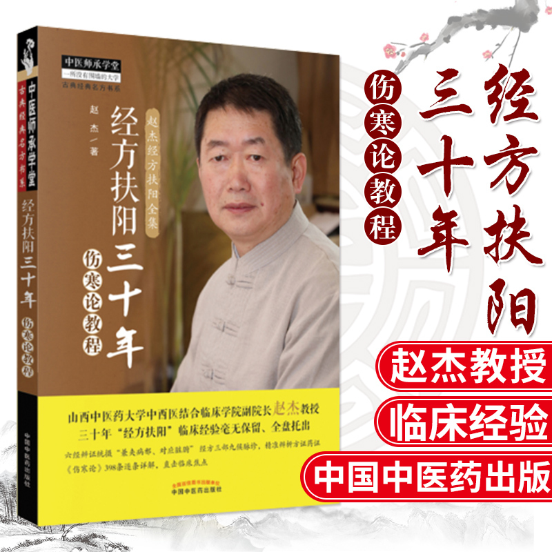 经方扶阳三十年·伤寒论教程中医师承学堂山西中医药大学中西医结合临床学院院长赵杰主编中国中医药出版社