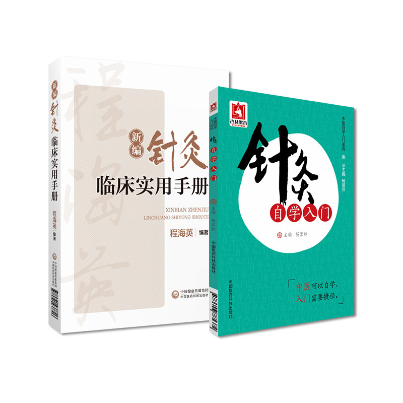 全2册 针灸自学入门+新编针灸临床实用手册 经络针灸推拿医学书大全搭中医基础理论方剂学中药学诊断学 中国医药科技出版社