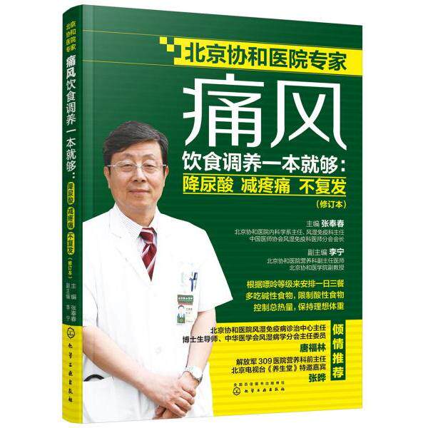 asy 痛风饮食调养一本就够:降尿酸 减疼痛 不复发(修订本) 张奉春 主编 李宁 副主编 9787122355379 化学工业出版社