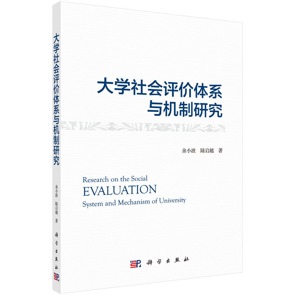 大学社会评价体系与机制研究/余小波 陆启越