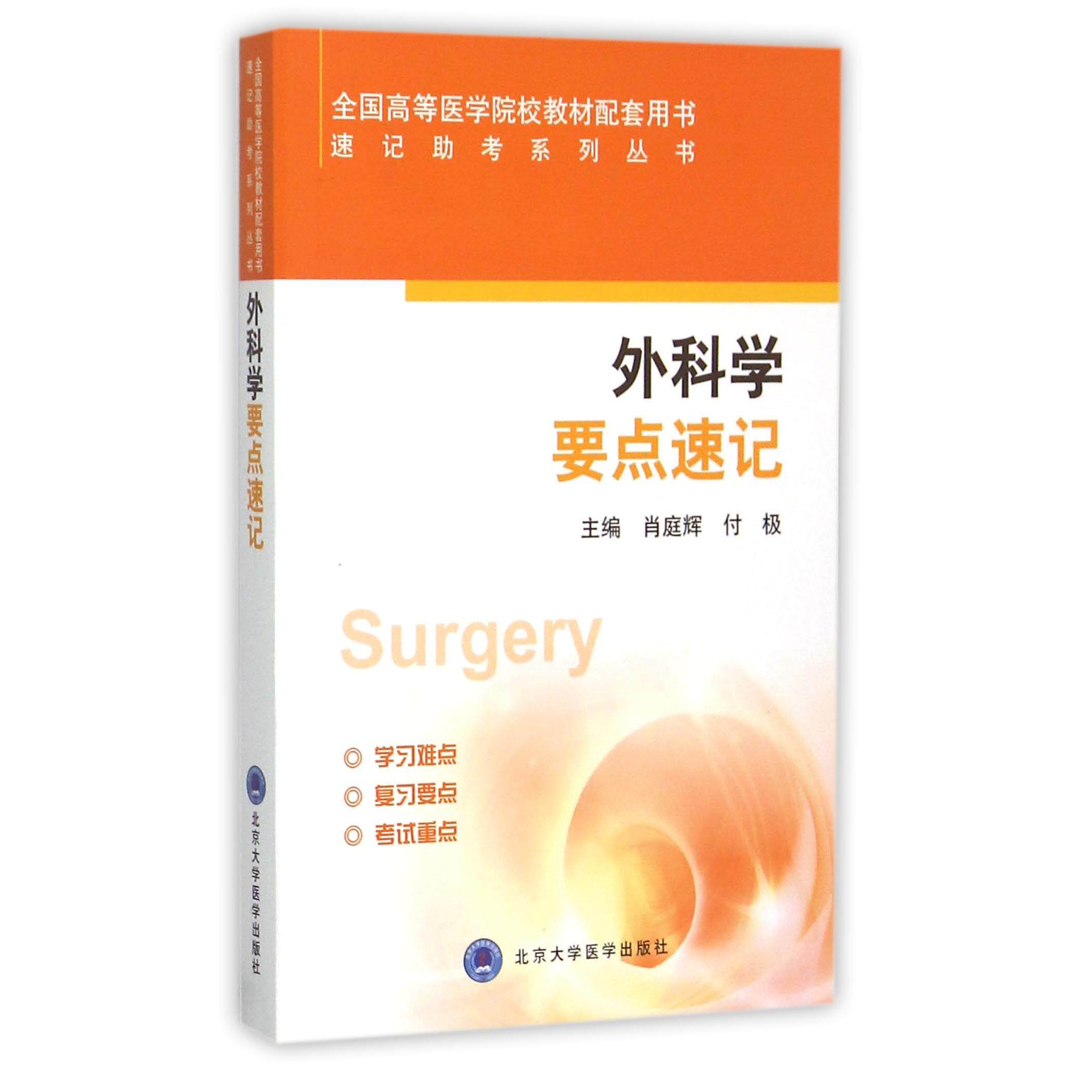 asy 外科学要点速记(全国高等医学院校教材配套用书)/速记助考系列丛书 编者:肖庭辉//付极 9787565912047 北京大学医学