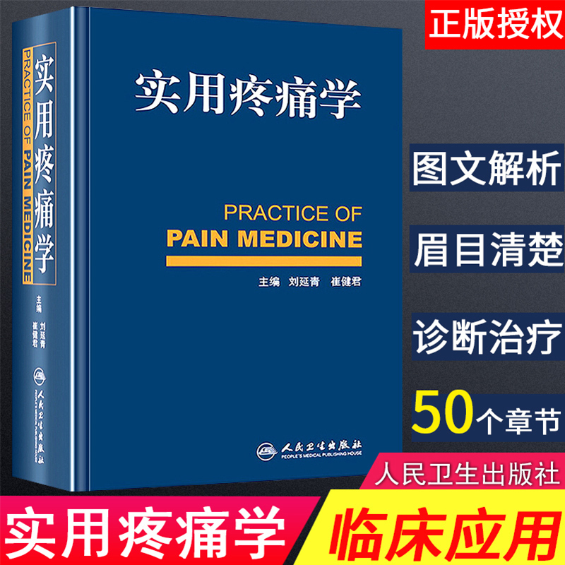 包邮正版实用疼痛学刘延清疼痛学诊疗书籍疼痛科骨科麻醉科诊疗书籍神经内科康复科医师参考工具书临床医学人民卫生出版社