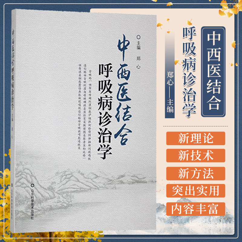 中西医结合呼吸病诊治学 山东科学技术出版社 郑心编著 介绍了中西医结合呼吸病的特点 慢性阻塞性肺病 支气管哮喘等内容