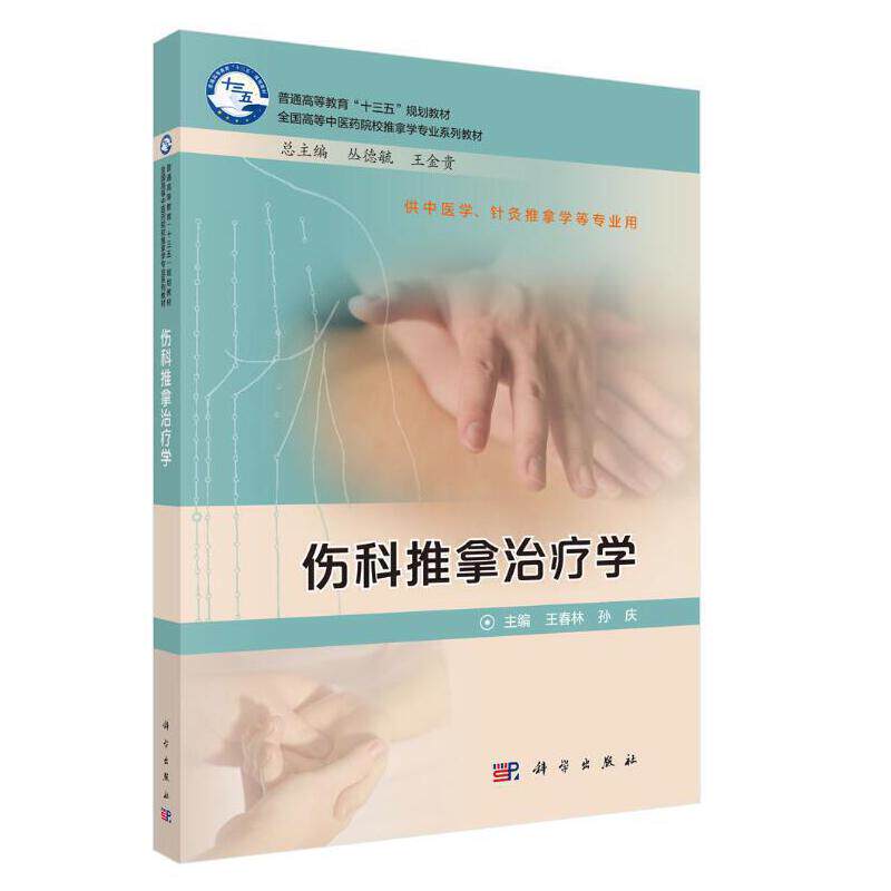 asy 伤科推拿治疗学 王春林，孙庆 9787030610348 科学出版社