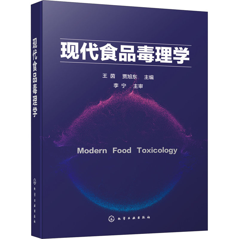 asy 现代食品毒理学 王茵、贾旭东 9787122372680 化学工业出版社