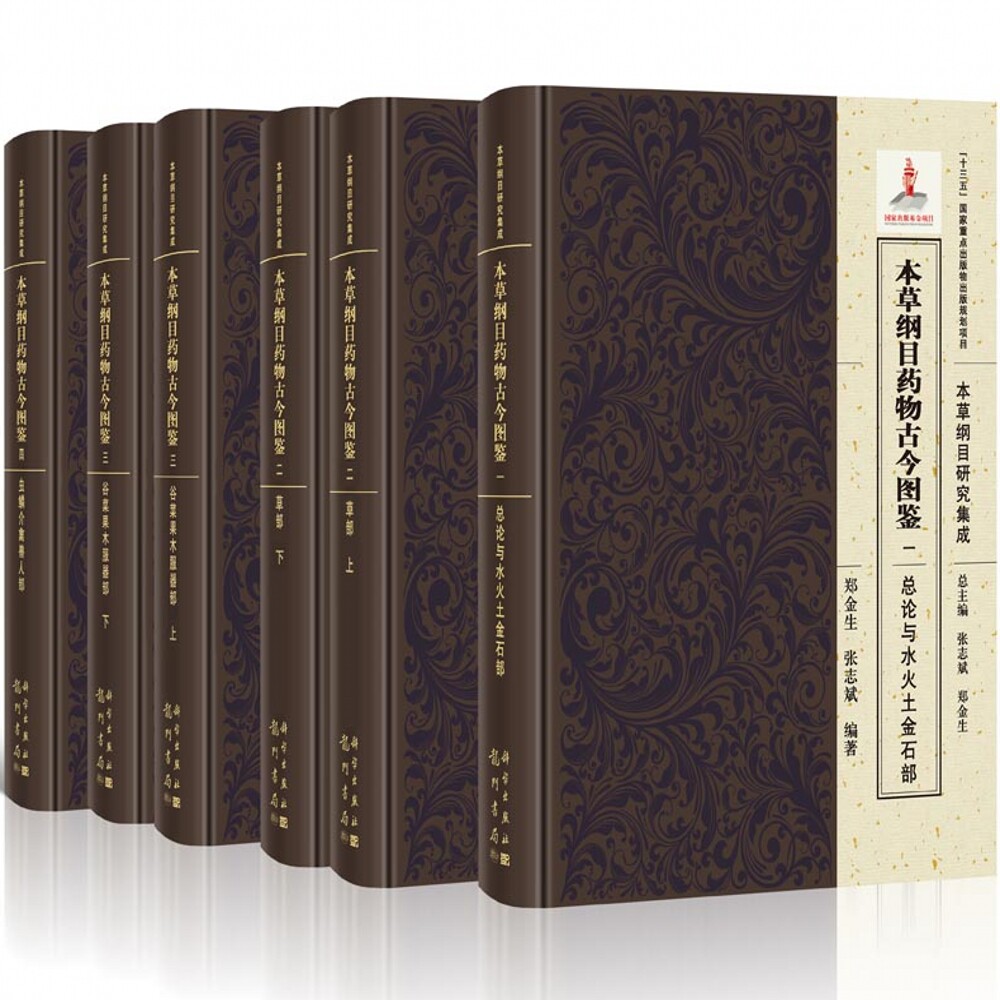 本草纲目药物古今图鉴一总论与水火土金石部+二草部 全2册+三谷苹果木服器部全2册+四虫鳞介禽兽人部 4本郑金生张志斌编著龙门书局