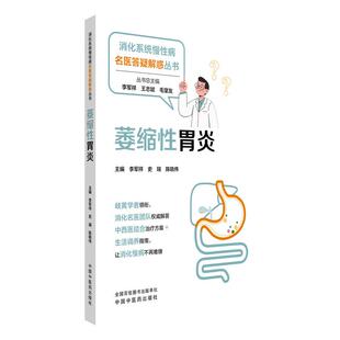 萎缩性胃炎 消化系统慢性病名医答疑解惑丛书 李军祥 史瑞 陈晓伟 主编 健康科普 哪些人容易患萎缩性胃炎? 中国中医药出版社