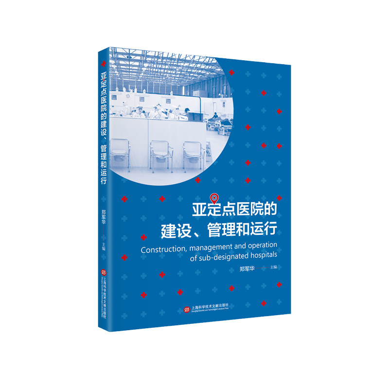 asy 亚定点医院的建设、管理和运行 编者:郑军华|责编:付婷婷 9787543987616 上海科技文献