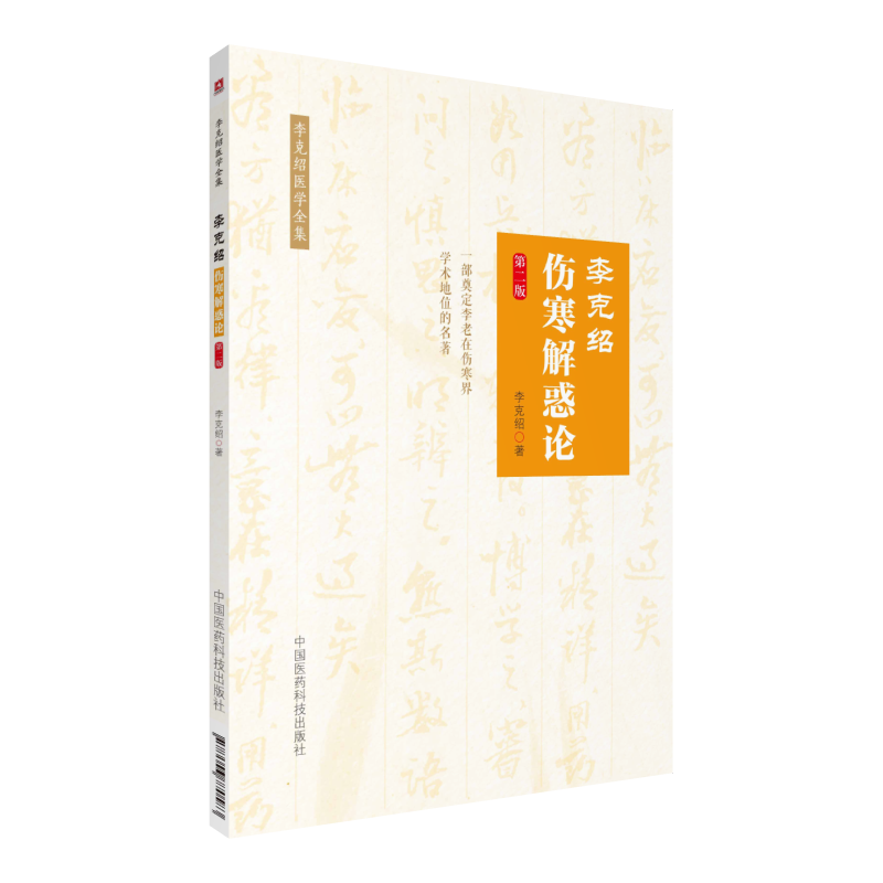 S李克绍伤寒解惑论 第2版 李克绍医学全集 9787506770583 中国医药科技出版社