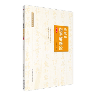 S李克绍伤寒解惑论 第2版 李克绍医学全集 9787506770583 中国医药科技出版社