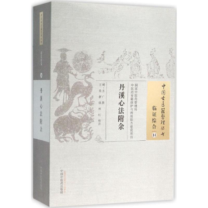 asy 丹溪心法附余 (明)方广 撰;王英,曹钒,林红 校注 著作 9787513228718 中国中医药出版社