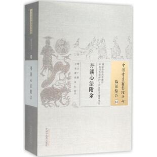 9787513228718 社 方广 林红 校注 曹钒 明 撰;王英 中国中医药出版 asy 著作 丹溪心法附余