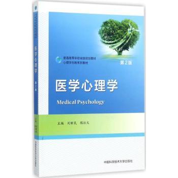 asy 医学心理学 刘新民，程灶火主编 9787312043161 中国科学技术大学出版社
