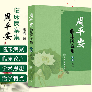 包邮正版 周平安临床医案集 临证指南医案 医案 思考中医 中医书籍 名老中医之路 中医入门 焦扬著 9787117210430 人民卫生出版社