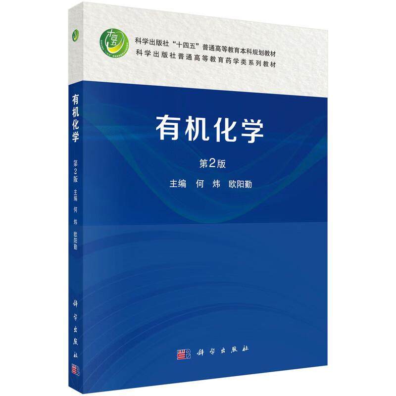有机化学（第2版）9787030817372何炜科学出版社普通高等教育药学类系列教材 阐明物质的结构命名性质制备相互转化 合成及临床应用,书籍/杂志/报纸,化学（新）,淘宝优惠券,粉丝福利购,淘宝优惠卷