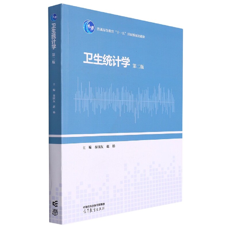 asy 卫生统计学第二版 编者:秦国友//赵杨|责编:高旭 9787040592481 高等教育