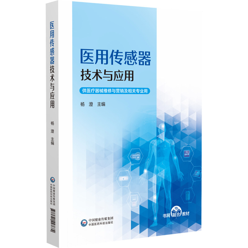 asy 医用传感器技术与应用 主编杨澄 9787521447682 中国医药科技出版社
