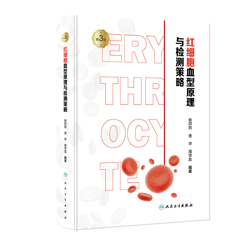 红细胞血型原理与检测策略 第3版 张印则 人民卫生出版社 红细胞血型抗体 红细胞膜转运蛋白 侧翼序列 运输氧气与二氧化碳