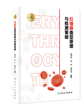 红细胞血型原理与检测策略 第3版 张印则 人民卫生出版社 红细胞血型抗体 红细胞膜转运蛋白 侧翼序列 运输氧气与二氧化碳