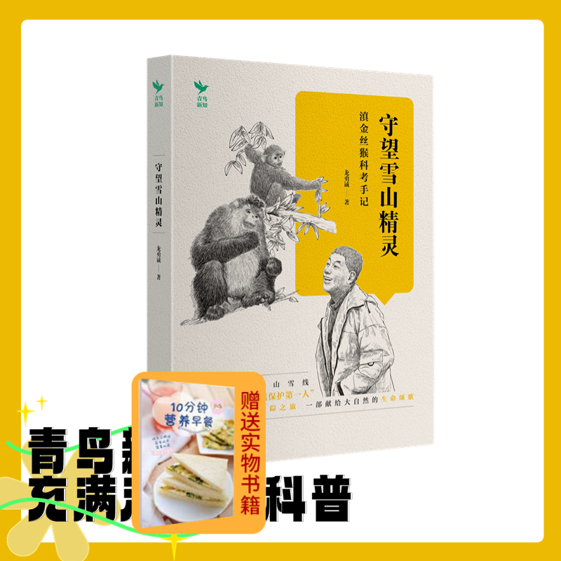 守望雪山精灵滇金丝猴科考手记 江苏凤凰科学技术出版社 龙勇诚 科考故事 寻找 南端的滇金丝猴群 选定长期观察营地萨马阁的猴群