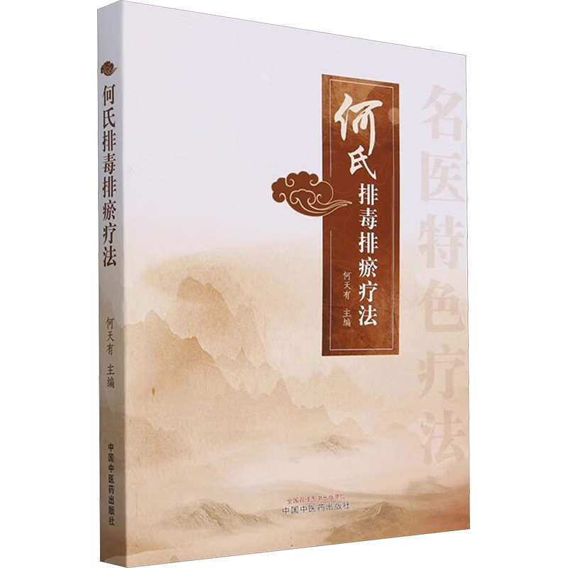 asy 何氏排毒排瘀疗法 何天有 编 9787513288651 中国中医药出版社