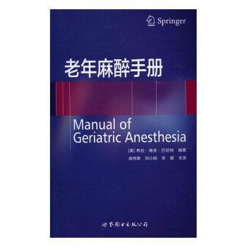 asy 老年麻醉手册 [美]茜拉·瑞恩·巴内特 9787519216870 世界图书出版有限公司