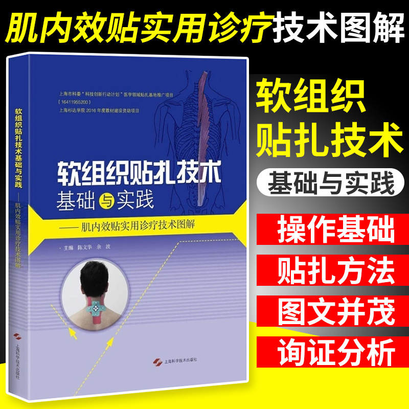 shkj 软组织贴扎技术基础与实践：肌内效贴实用诊疗技术图解 陈文华 康复治疗领域书籍 专业医务人员、体育界人士及运动爱好者工具