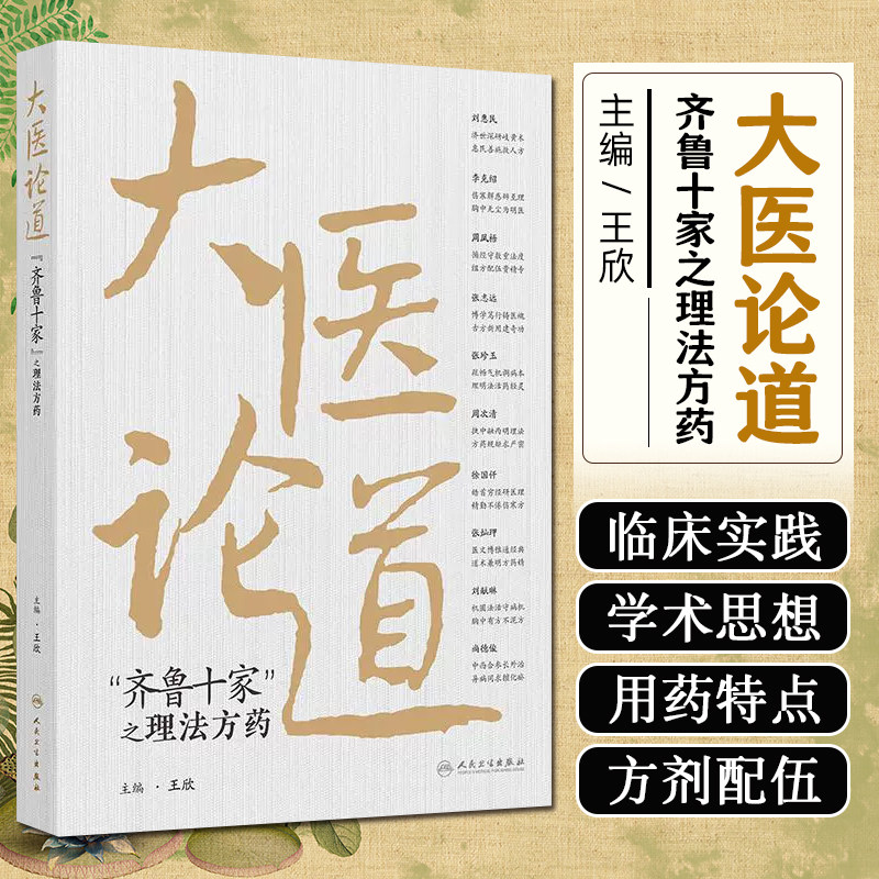 大医论道 齐鲁十家之理法方药 王欣 主编 人民卫生出版社 齐鲁中医学派的典型代表 重剂黄芪起沉疴 益气复脉有奇功 医理心法