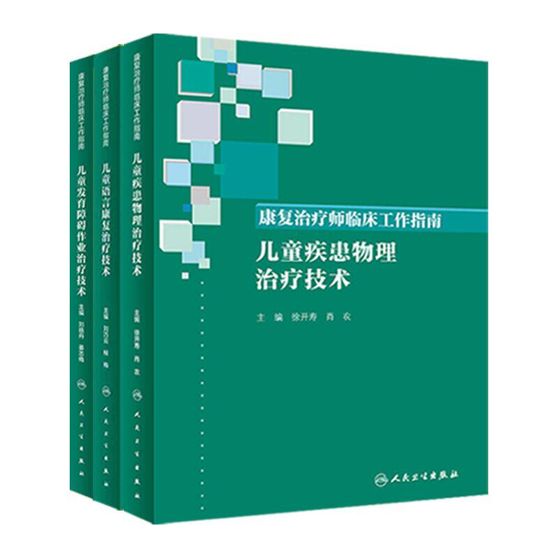 康复治疗师临床工作指南系列丛书 儿童康复系列丛书3本 儿童发育障碍康复+儿童语言康复+儿童疾患物理康复治疗技术 人卫版