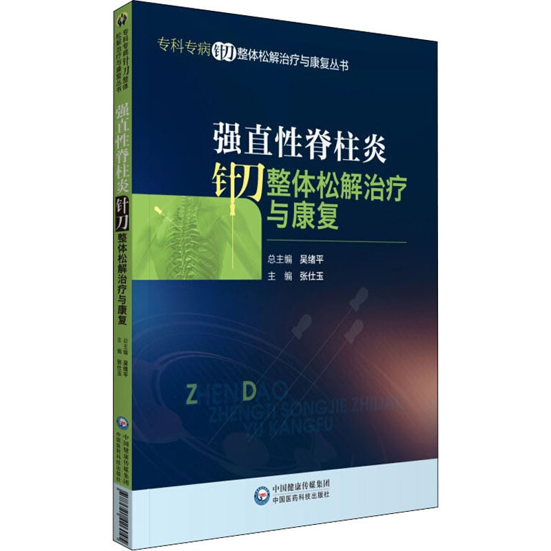 asy 强直性脊柱炎针刀整体松解治疗与康复 张仕玉 9787521426045 中国医药科技出版社