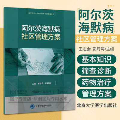 阿尔茨海默病社区管理方案 老年期重点疾病预防和干预系列丛书 阿尔茨海默病社区管理随访手册 王志会 彭丹涛 北京大学医学出版社