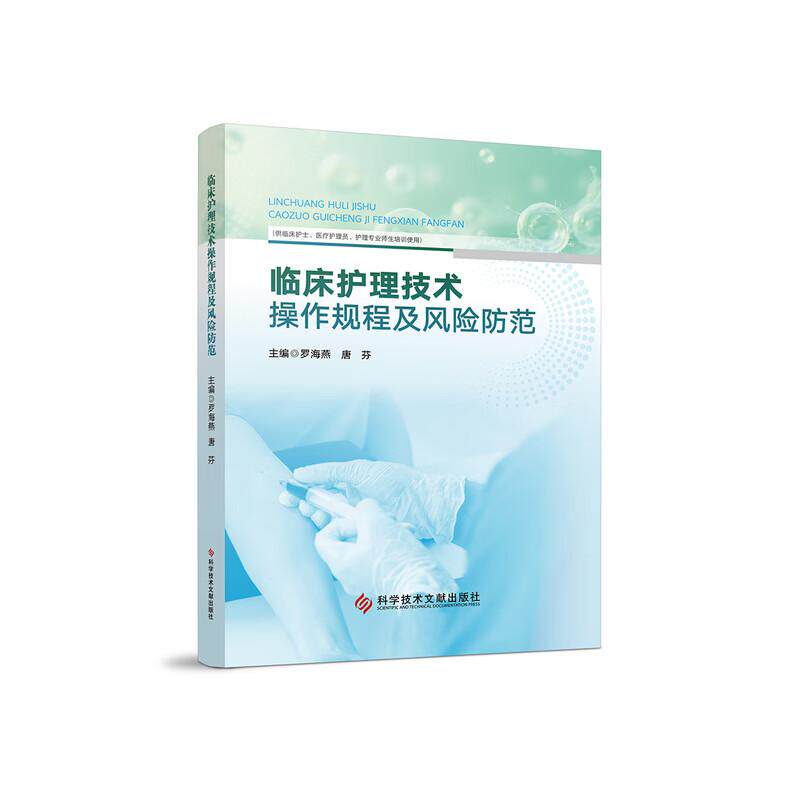 临床护理技术操作规程及风险防范 罗海燕 唐芬著 9787523528709 科学技术文献出版社