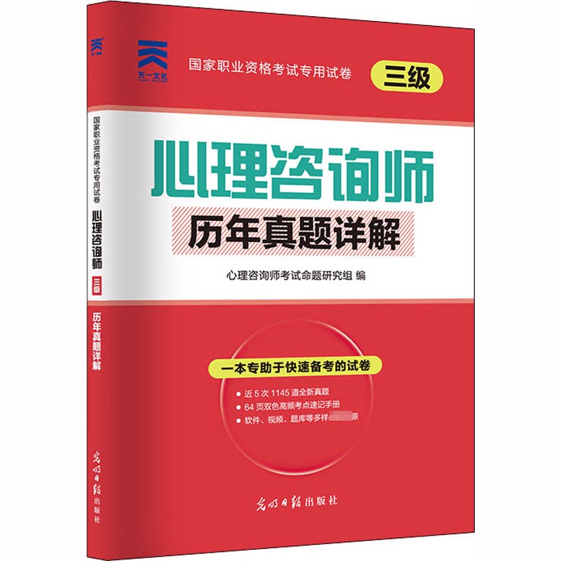 asy 心理咨询师(三级)历年真题详解 心理咨询师考试命题研究组 编 9787519431808 光明日报出版社