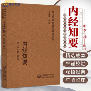 內經知要 系列 隨身聽中醫傳世經典 精要內容 中醫學 對各種具體病態做闡釋 選輯內經 入門讀物 社 中國醫藥科技出版 研學內經