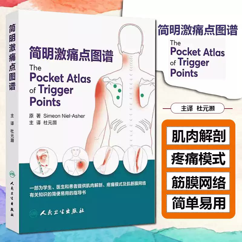 简明激痛点图谱 杜元灏 主译 一部为学生医生和患者提供肌肉解剖疼痛模式及肌筋膜网络有关知识的简便易用的指导书人民卫生出版社