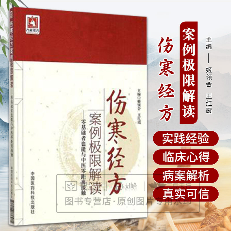 正版 伤寒经方案例极限解读 零基础者也能与中医零距离接触 姬领会 主编 中国医药科技出版社