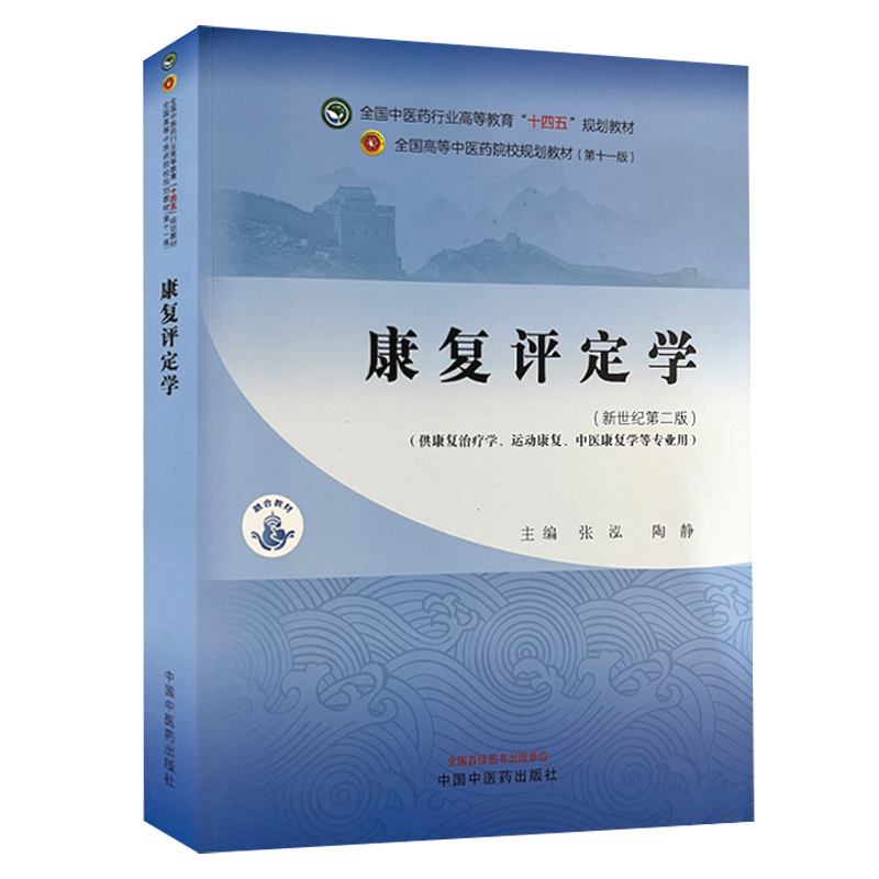 康复评定学新世纪 版 张泓等著 坚持立德树人融入课程思政内容优化知识结构强化中医思维培养 突出三基五性 中国中医药出版社