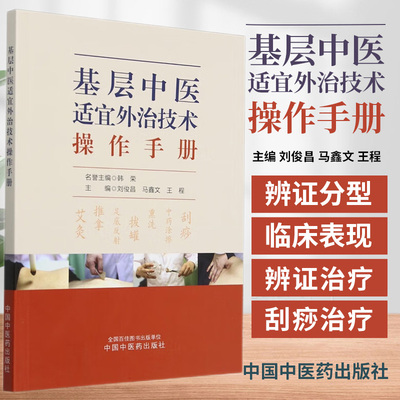 基层中医适宜外治技术操作手册 马鑫文等 中国中医药出版社 艾灸 推拿 足底反射 拔罐 熏洗 中药涂擦 刮痧 全国百佳图书出版单位