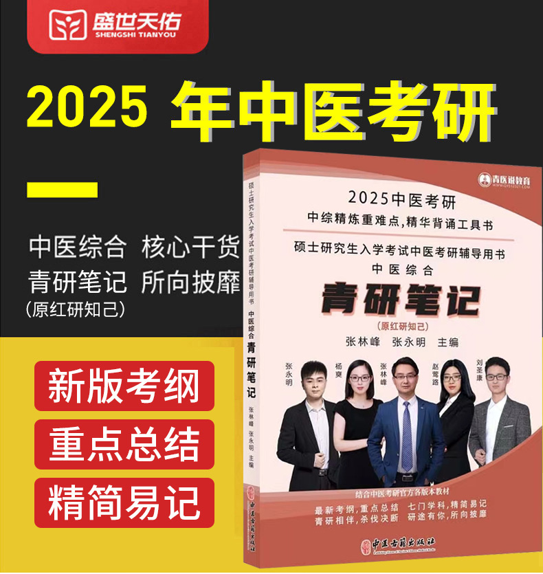 现货青研笔记红研知己 2025年中医综合考研中综学霸研霸笔记真题题库研究生考试医学龙凤决龙凤诀内科针灸中药傲视宝典傲世煎煮-封面