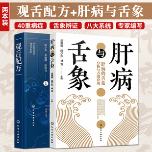 肝脏健康 舌诊基本知识 肝病 基本原理 观舌 中医舌诊入门 肝病常用药剂介绍 两本套 舌象分析与方剂应用 肝病与舌象 观舌配方