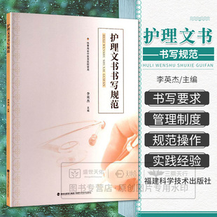福建科学技术出版 asy 9787533574628 李英杰主编 社 护理文书书写规范