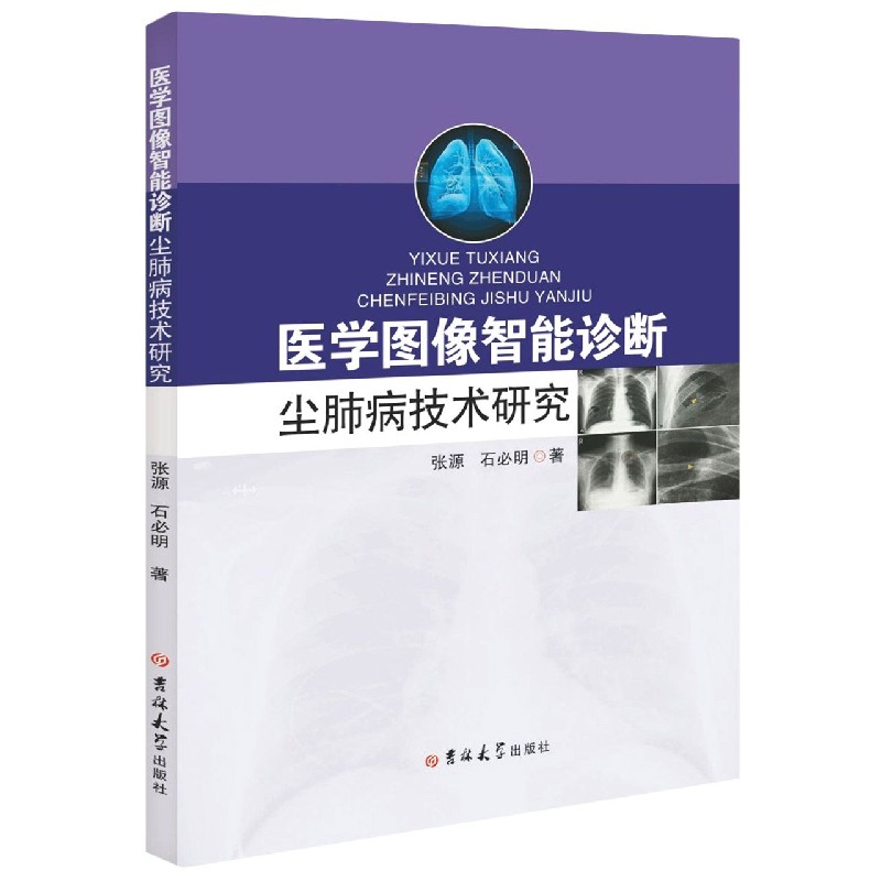 asy 医学图像智能诊断尘肺病技术研究 张源//石必明|责编:李欣欣 9787569273595 吉林大学